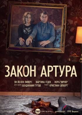 Закон Артура (2019)