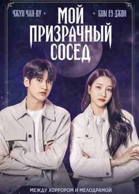 Мой призрачный сосед (2022)