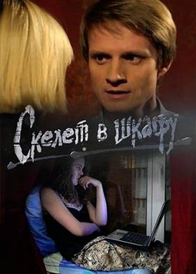 Скелет в шкафу (2018)