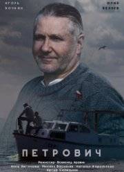 Петрович (2016)