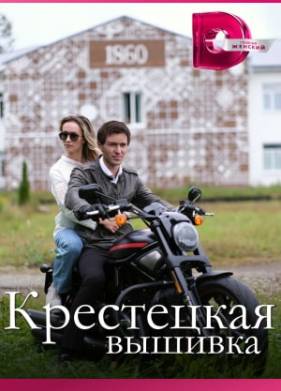 Крестецкая вышивка (2023)