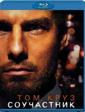Соучастник (2004)