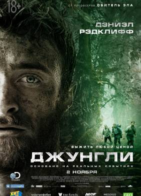 Джунгли (2017)