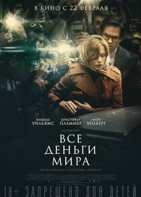 Все деньги мира (2017)