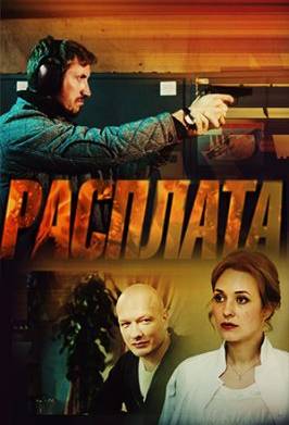 Расплата (2018)
