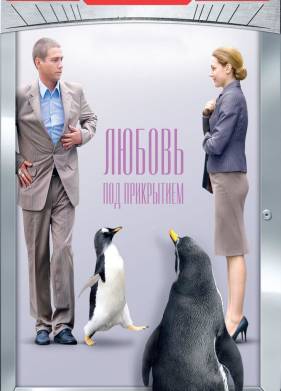 Любовь под прикрытием (2010)