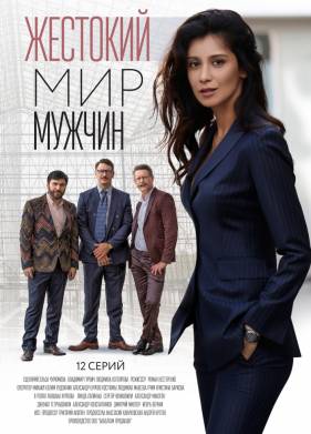 Жестокий мир мужчин (2023)