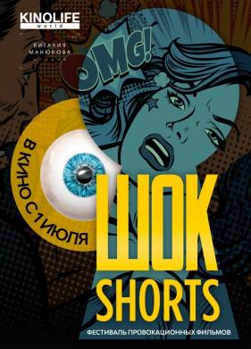 Шок Shorts 2 (2019)