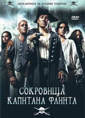 Сокровища капитана Флинта (2007)