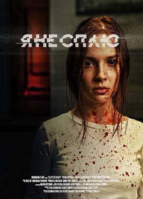 Я не сплю (2020)