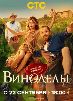 Виноделы (2025)