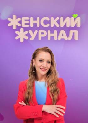 Женский журнал (2023)