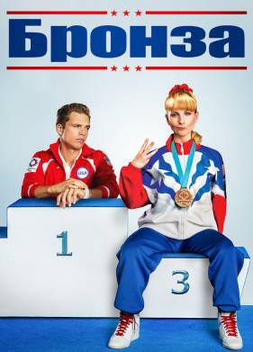 Бронза (2015)