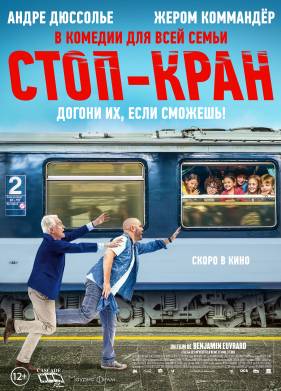 Стоп-кран (2021)