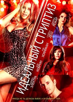 Идеальный стриптиз (2013)