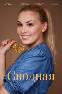 Сводная (2022)