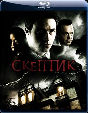 Скептик (2009)
