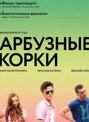 Арбузные корки (2016)