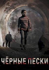 Чёрные пески (1-2 Сезон)