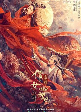 Китайская история призраков: Смертная любовь (2020)