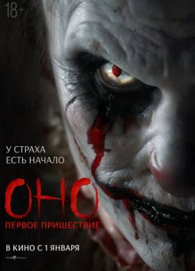 Оно. Первое пришествие (2025)
