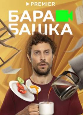 Барабашка (2022)