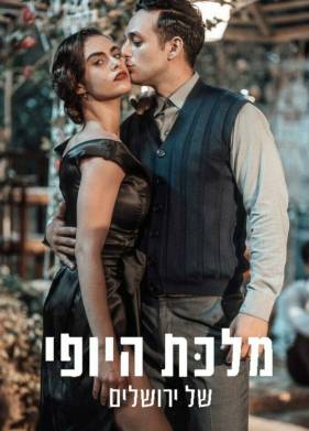 Королева красоты Иерусалима (1-2 Сезон)