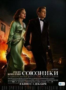 Союзники (2016)