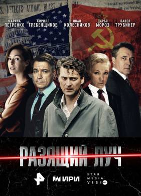 Разящий луч (2025)
