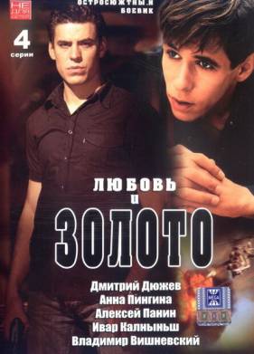 Любовь и золото (2005)