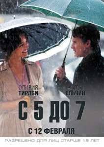C 5 до 7. Время любовников / С 5 до 7 (2014)