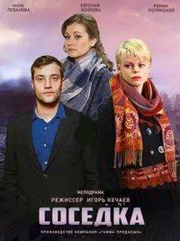Соседка (2021)