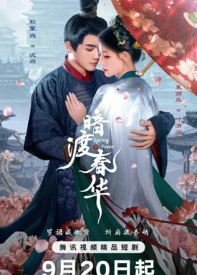 Весенняя лихорадка / Весенний жар / Пора рассвета (2025)