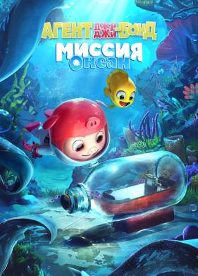 Агент Джи-Джи Бонд: Миссия Океан (2022)
