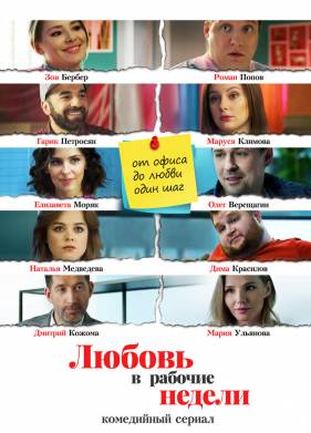 Любовь в рабочие недели (2020)