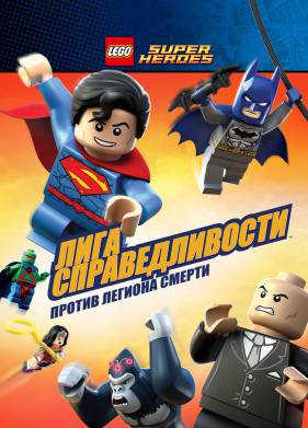 LEGO Супергерои DC Comics - Лига Справедливости: Атака Легиона Гибели (2015)