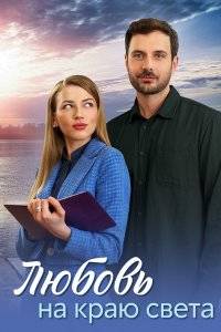 Любовь на краю света (2024)