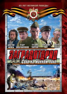 Заградотряд: Соло на минном поле (2009)
