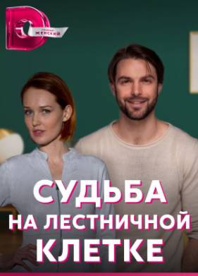 Судьба на лестничной клетке (2023)