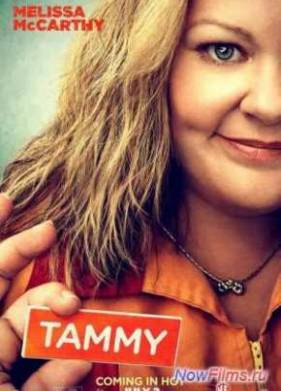 Тэмми (2014)