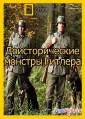 Доисторические монстры Гитлера (2014)
