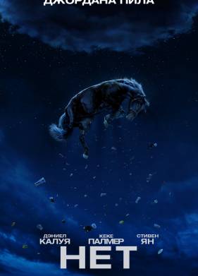 Нет (2022)