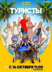 Туристы (2018)