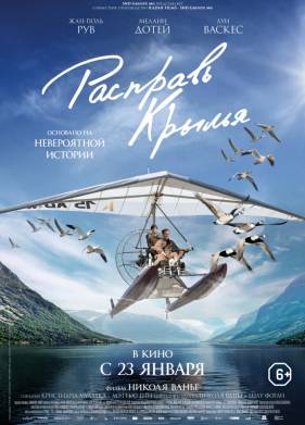 Расправь крылья (2019)