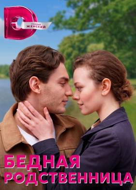 Бедная родственница (2023)