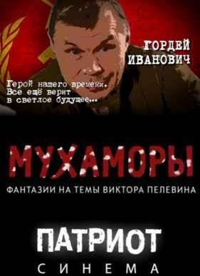 Мухаморы (2016)