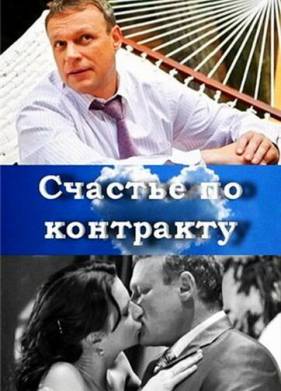 Счастье по контракту (2010)