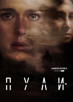 Пули (2018)