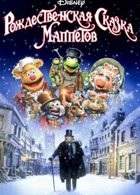 Рождественская сказка Маппетов (1992)