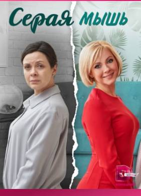 Серая мышь (2023)